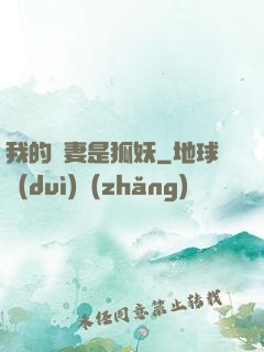 我的嬌妻是狐妖