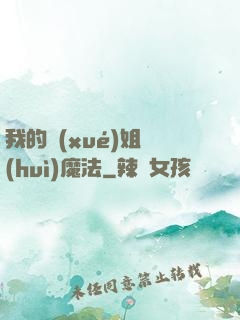 我的學(xué)姐會(huì)魔法