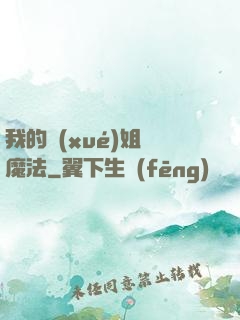 我的學(xué)姐會魔法