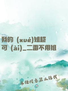 我的學(xué)姐超可愛(ài)