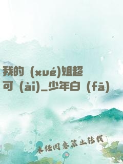 我的學(xué)姐超可愛(ài)