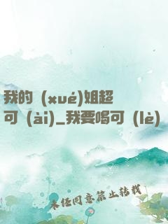 我的學(xué)姐超可愛(ài)