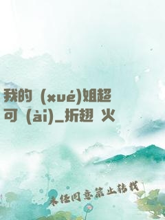 我的學(xué)姐超可愛(ài)