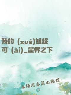 我的學(xué)姐超可愛(ài)