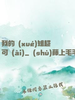 我的學(xué)姐超可愛(ài)