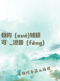 我的學(xué)姐超可愛