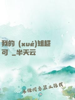 我的學(xué)姐超可愛