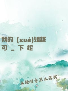 我的學(xué)姐超可愛