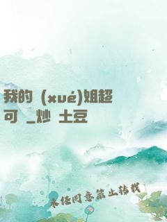 我的學(xué)姐超可愛