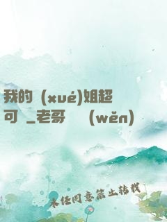 我的學(xué)姐超可愛