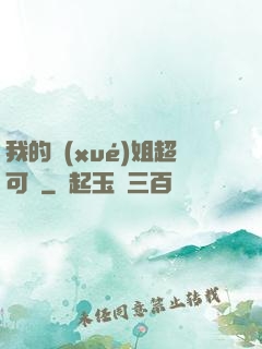 我的學(xué)姐超可愛