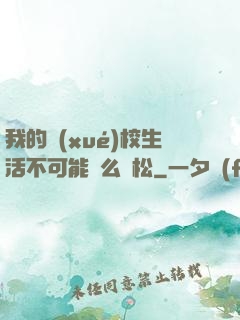 我的學(xué)校生活不可能這么輕松
