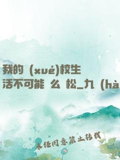 我的學(xué)校生活不可能這么輕松