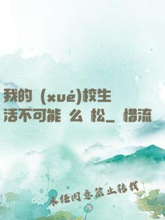 我的學(xué)校生活不可能這么輕松