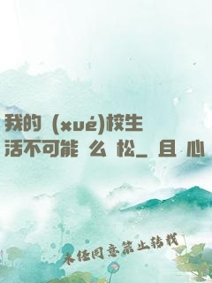 我的學(xué)校生活不可能這么輕松