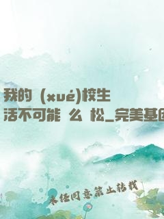 我的學(xué)校生活不可能這么輕松