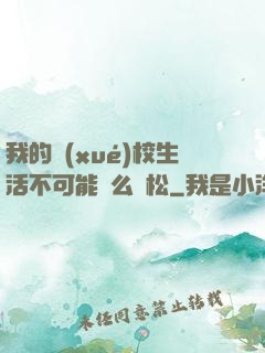 我的學(xué)校生活不可能這么輕松