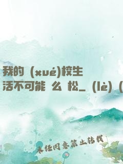 我的學(xué)校生活不可能這么輕松