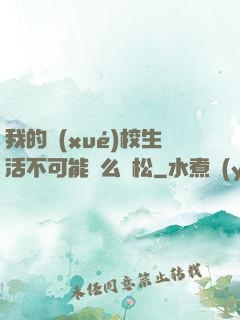 我的學(xué)校生活不可能這么輕松