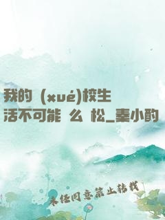 我的學(xué)校生活不可能這么輕松