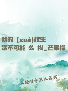 我的學(xué)校生活不可能這么輕松