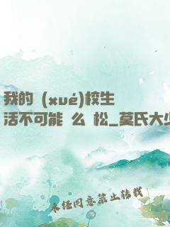 我的學(xué)校生活不可能這么輕松