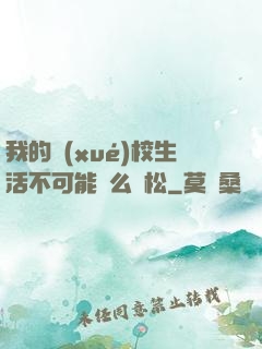 我的學(xué)校生活不可能這么輕松