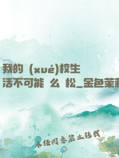 我的學(xué)校生活不可能這么輕松
