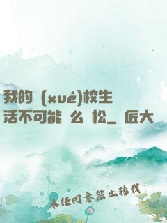 我的學(xué)校生活不可能這么輕松