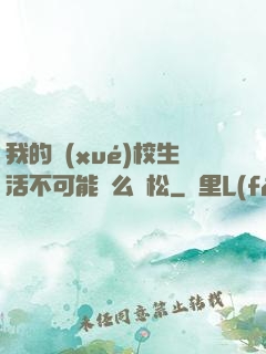我的學(xué)校生活不可能這么輕松