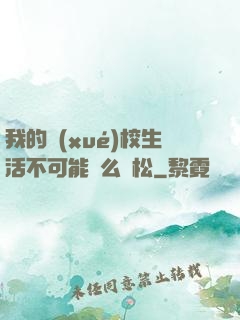 我的學(xué)校生活不可能這么輕松