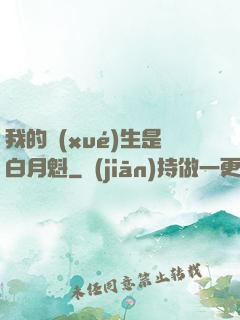 我的學(xué)生是白月魁