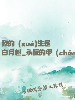 我的學(xué)生是白月魁