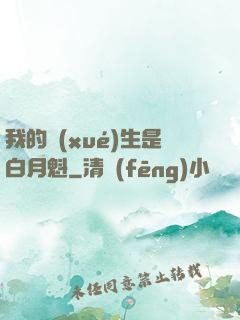 我的學(xué)生是白月魁