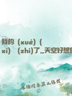 我的學(xué)習(xí)變質(zhì)了
