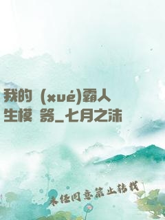 我的學(xué)霸人生模擬器
