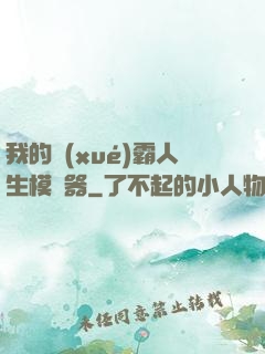 我的學(xué)霸人生模擬器