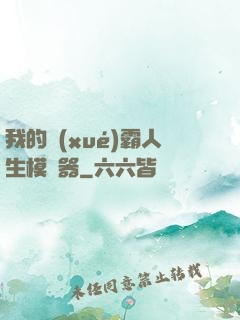 我的學(xué)霸人生模擬器