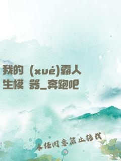 我的學(xué)霸人生模擬器