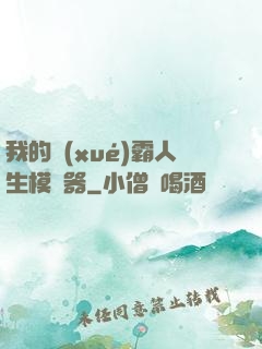 我的學(xué)霸人生模擬器