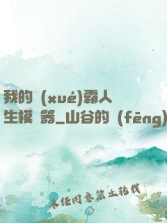 我的學(xué)霸人生模擬器