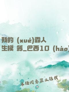 我的學(xué)霸人生模擬器