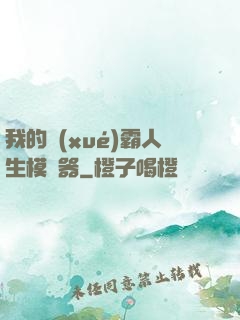 我的學(xué)霸人生模擬器