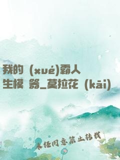 我的學(xué)霸人生模擬器