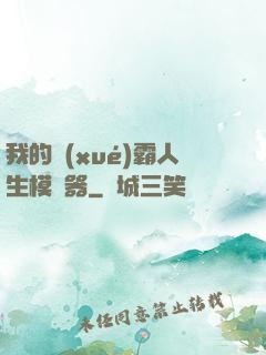 我的學(xué)霸人生模擬器