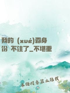 我的學(xué)霸身份瞞不住了