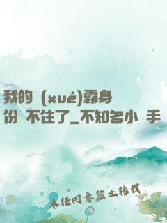 我的學(xué)霸身份瞞不住了