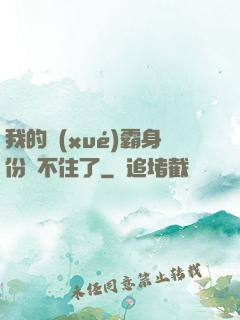我的學(xué)霸身份瞞不住了