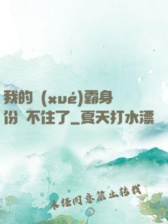 我的學(xué)霸身份瞞不住了
