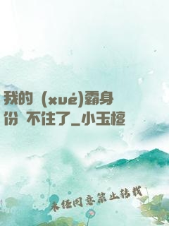 我的學(xué)霸身份瞞不住了